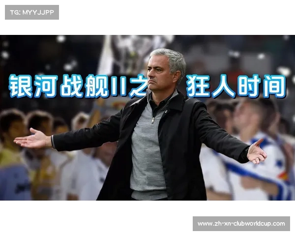 穆里尼奥在皇马的执教对球队新时代的影响与成功分析 穆里尼奥在皇马的执教对球队新时代的影响与成功分析